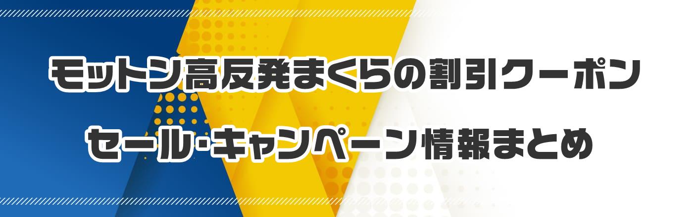 モットン高反発まくらのクーポン・割引・キャンペーン情報まとめ